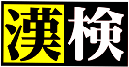 2021年2月14日(日)漢字検定のお知らせ
