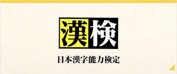 2/3(日)漢字検定の開催のお知らせ